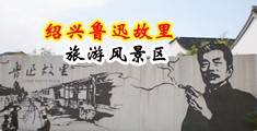 操屌污漫中国绍兴-鲁迅故里旅游风景区